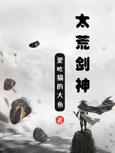 太荒吞天诀全文阅读免费版